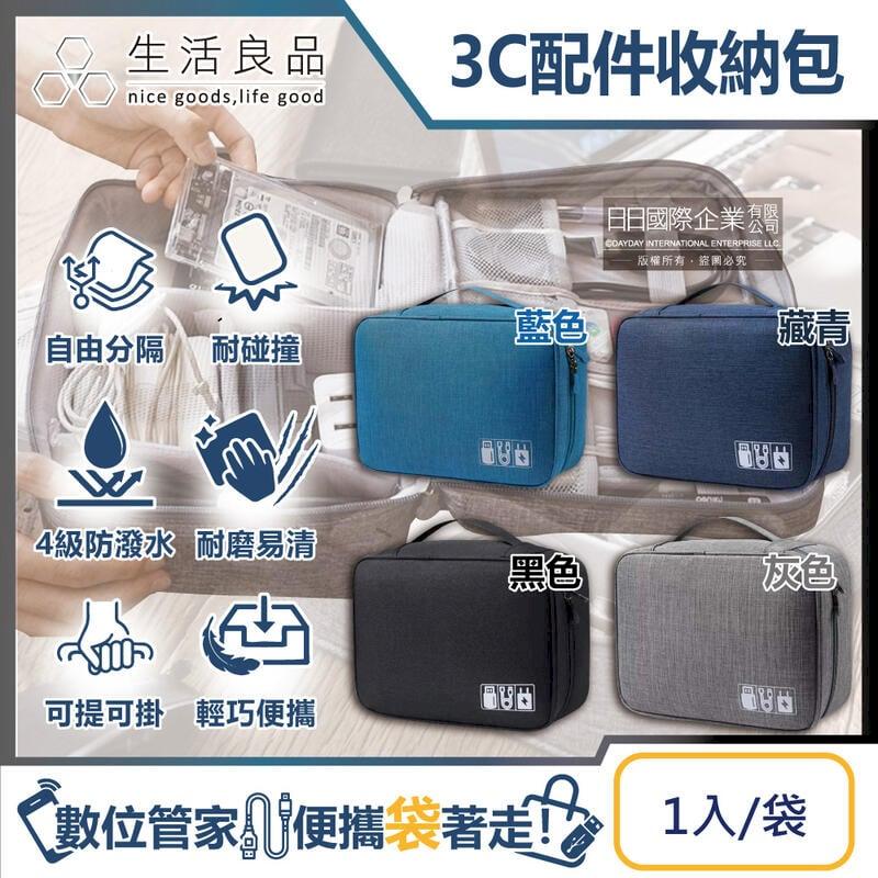 生活良品韓版3C配件防水充電線收納包(黑灰藍)