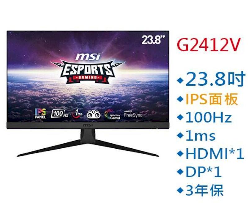 MSI 微星 G2412V 23.8吋 螢幕 IPS 100Hz 1ms 電腦螢幕