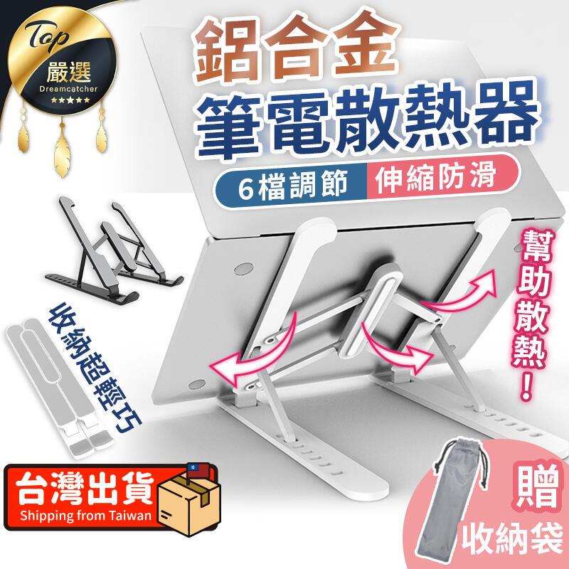 【鋁合金升級版】筆電散熱支架 鋁合金筆電支架 摺疊筆電架 HDCAC1