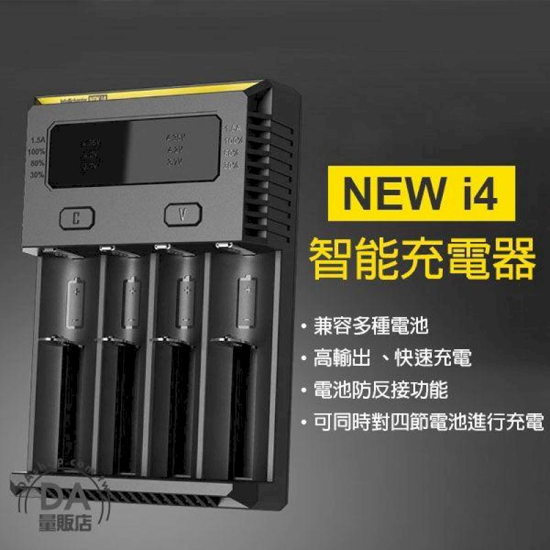 NiteCore NEW i4 新版正品 防偽序號 全兼容智能電池充電器 微電腦 18650 (V50-1420)