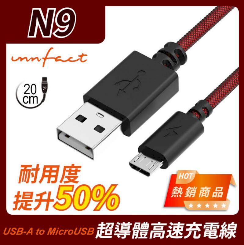 【innfact】橘色閃電 提升40%的速率 N9 USB-A to MicroUSB 極速 充電線 20cm