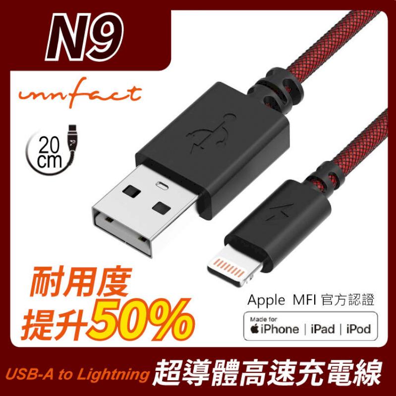 【innfact】橘色閃電 提升40%的速率 N9 USB-A to Lightning 極速 充電線 20cm