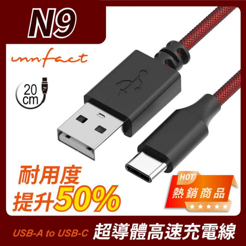 【innfact】橘色閃電 提升40%的速率 N9 USB-A to USB-C Type C 極速 充電線 20cm