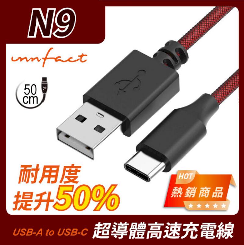 【innfact】橘色閃電 提升40%的速率 N9 USB-A to USB-C Type C 極速 充電線 50cm