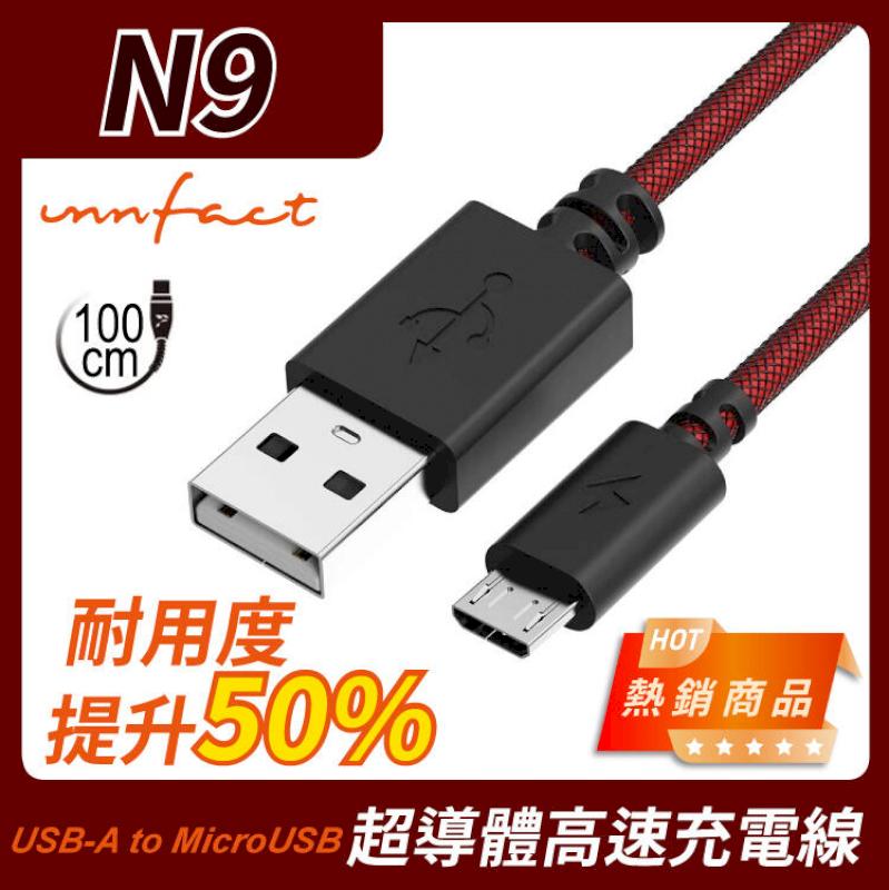 【innfact】橘色閃電 提升40%的速率 N9 USB-A to MicroUSB 極速 充電線 100cm