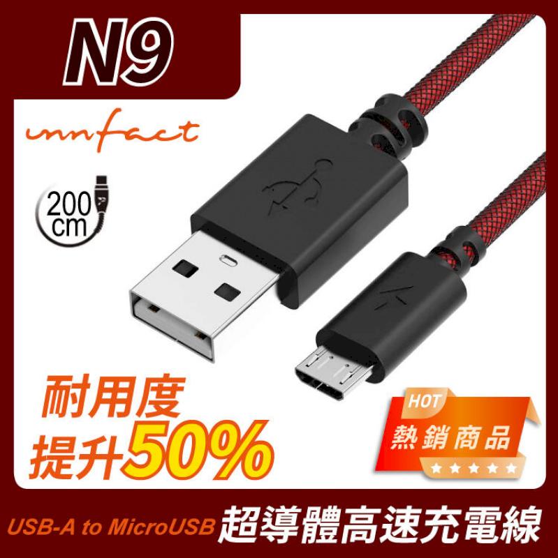 【innfact】橘色閃電 提升40%的速率 N9 USB-A to MicroUSB 極速 充電線 200cm