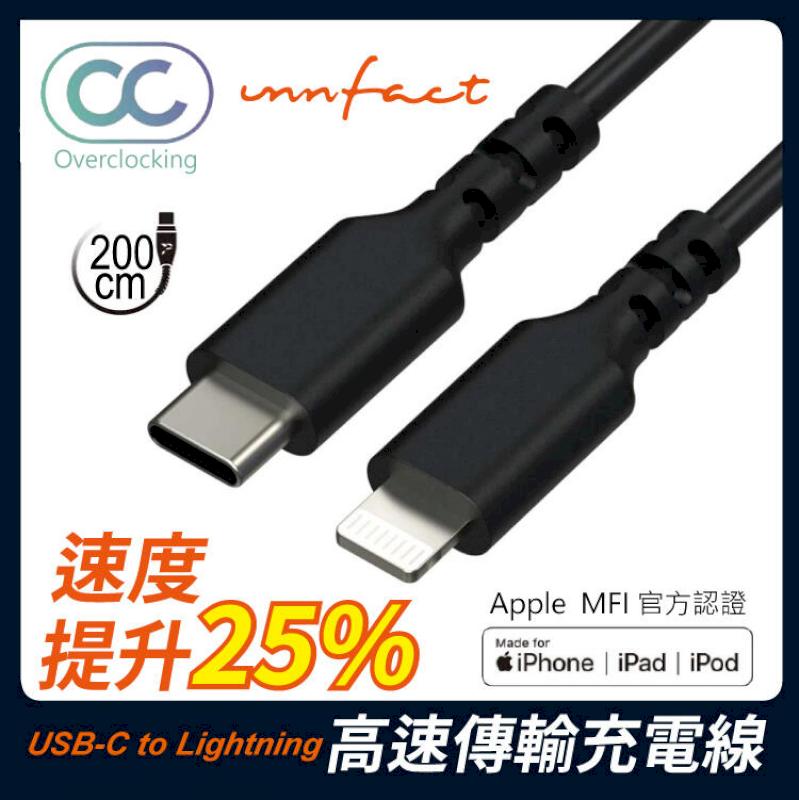 【innfact】橘色閃電 極選線材 OC USB-C to Lightning 高速傳輸 充電線 200cm