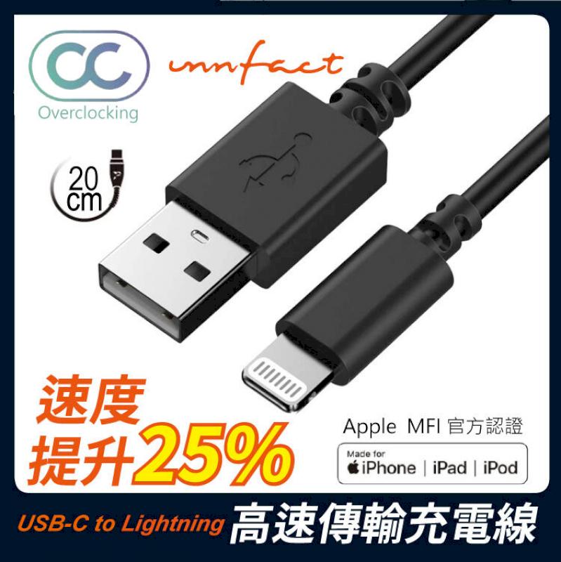 【innfact】橘色閃電 提升25%速度 OC USB-A to Lightning 高速傳輸 充電線 20cm