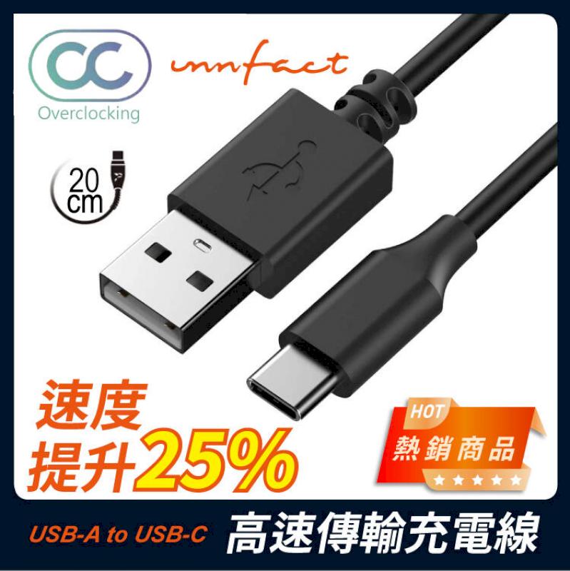 【innfact】橘色閃電 提升25%速度 OC USB-A to USB-C Type C 高速傳輸 充電線 20cm