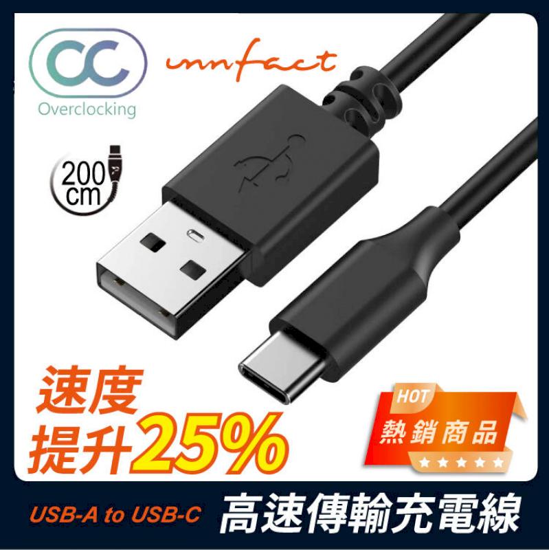 【innfact】橘色閃電 提升25%速度 OC USB-A to USB-C Type C 高速傳輸 充電線 200cm