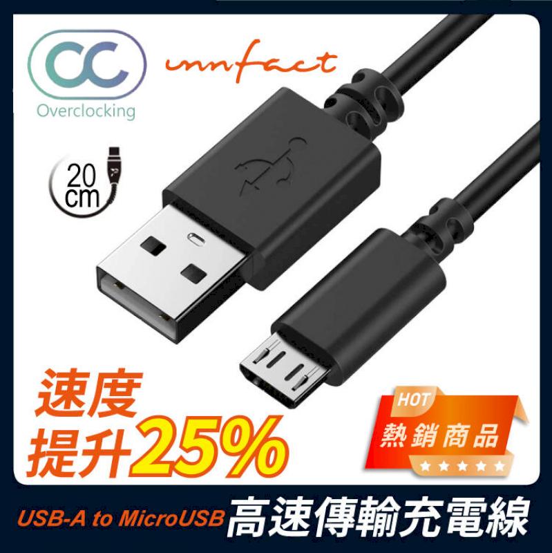 【innfact】橘色閃電 提升25%速度 OC USB-A to MicroUSB 高速傳輸 充電線 20cm