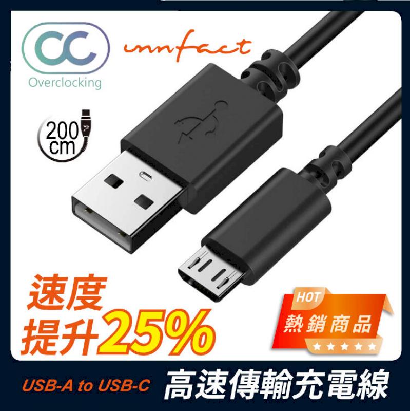 【innfact】橘色閃電 提升25%速度 OC USB-A to MicroUSB 高速傳輸 充電線 200cm