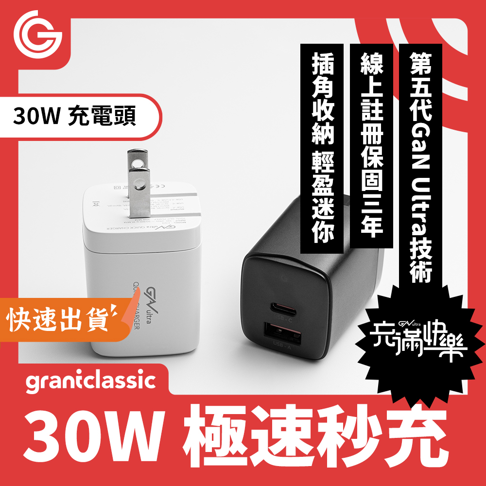 grantclassic ApexVolt PD30W GanUltra 充滿快樂 充電器