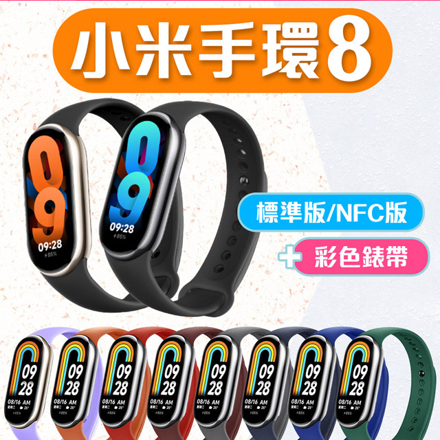 小米 Xiaomi 小米手環8 標準版_黑色【搭配彩色錶帶】智能手環 平行輸入