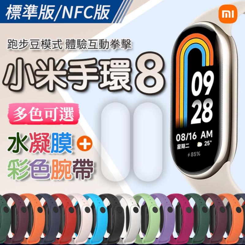 【台灣保固】小米手環8 NFC版 配彩色腕帶