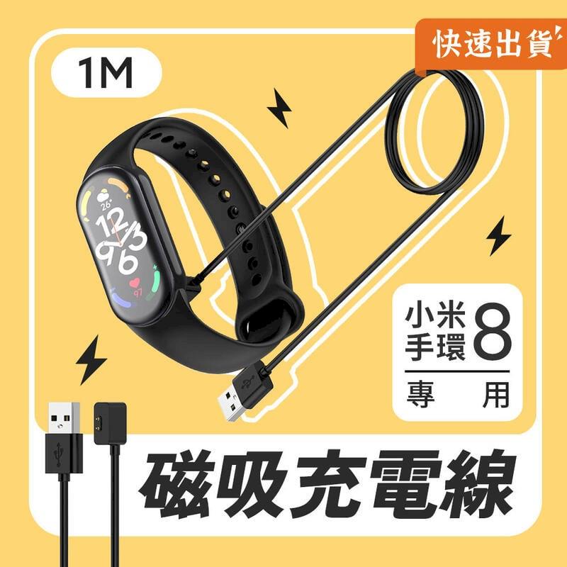 小米手環8 專用磁吸充電線 1M 充電線 傳輸線 磁吸 快充線
