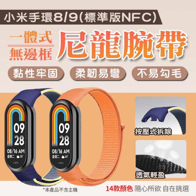 小米手環9/8 通用腕帶 尼龍錶帶 運動錶帶 尼龍回環錶帶