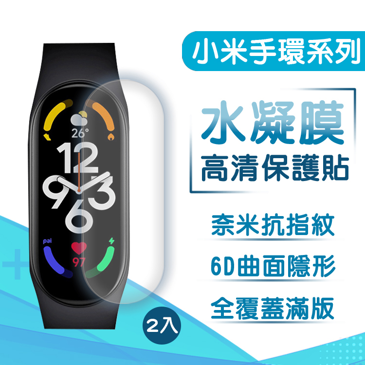 小米手環8 小米手環7 水凝膜高畫質保護貼 滿版隱形(2入)