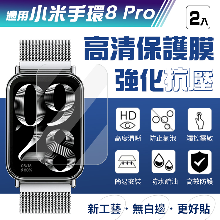 小米手環8 Pro 高畫質強化抗壓膜 軟膜 螢幕保護貼(2入)