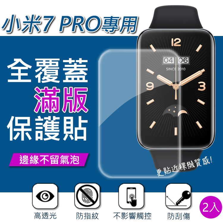 小米手環7 Pro 高清水凝膜 軟膜 螢幕保護貼(2入)