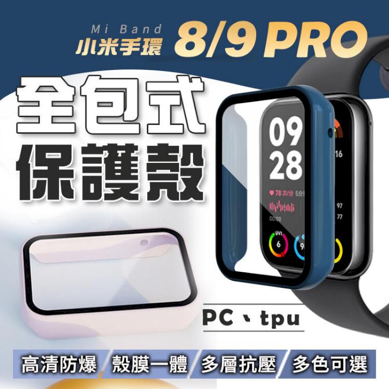 小米手環9 Pro 8 Pro 殼膜一體保護殼 殼膜一體 鋼化玻璃 TPU保護殼
