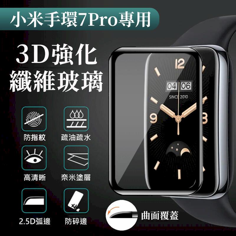 小米手環7 Pro 專用保護貼 3D膜 曲面覆蓋 小米 保護貼 防刮 防潑水 防指紋