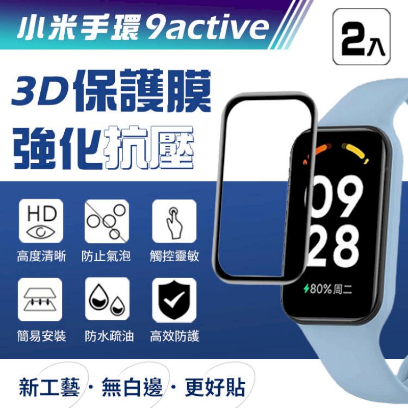小米手環9 active 3D膜 曲面滿版纖維玻璃膜 保護貼(2入)