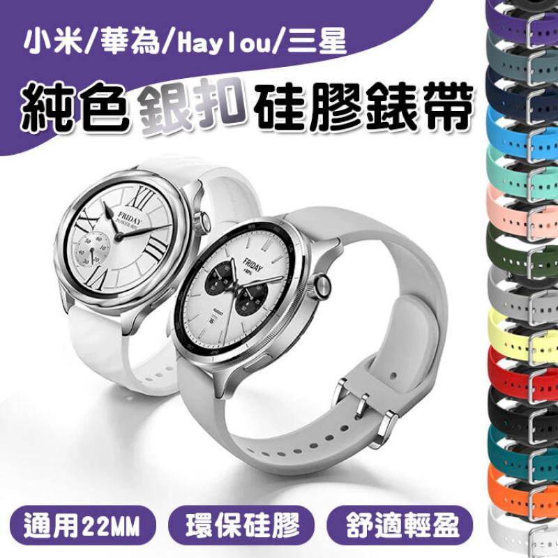 22mm 通用 矽膠錶帶 小米/華為/Haylou/三星LS05/LS05S/創米 防汗 矽膠腕帶