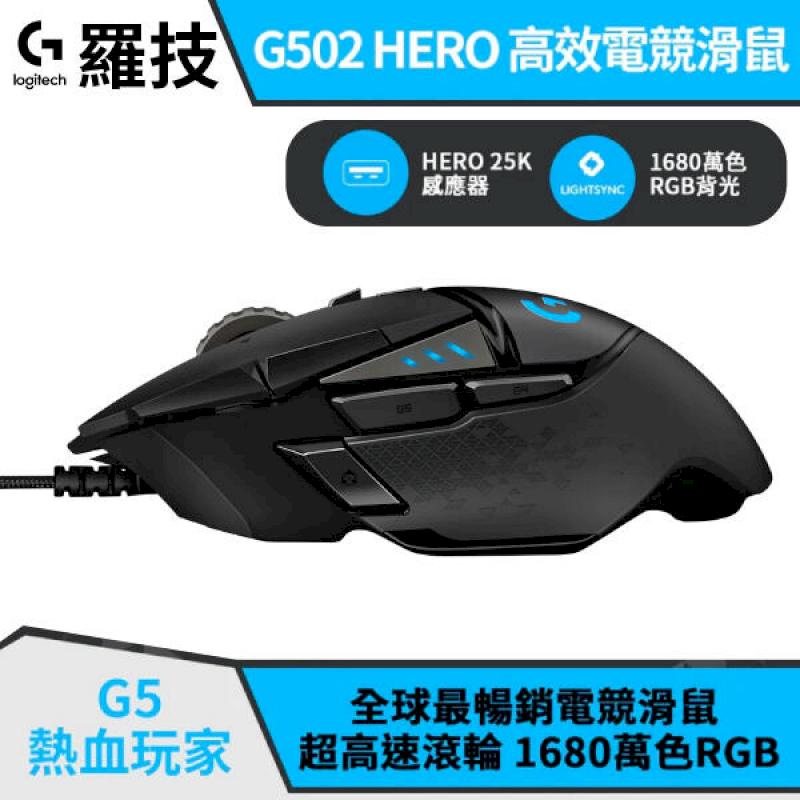 Logitech 羅技 G502 Hero 電競光學滑鼠 有線滑鼠 電競滑鼠 光學滑鼠 滑鼠 (W93-0451)
