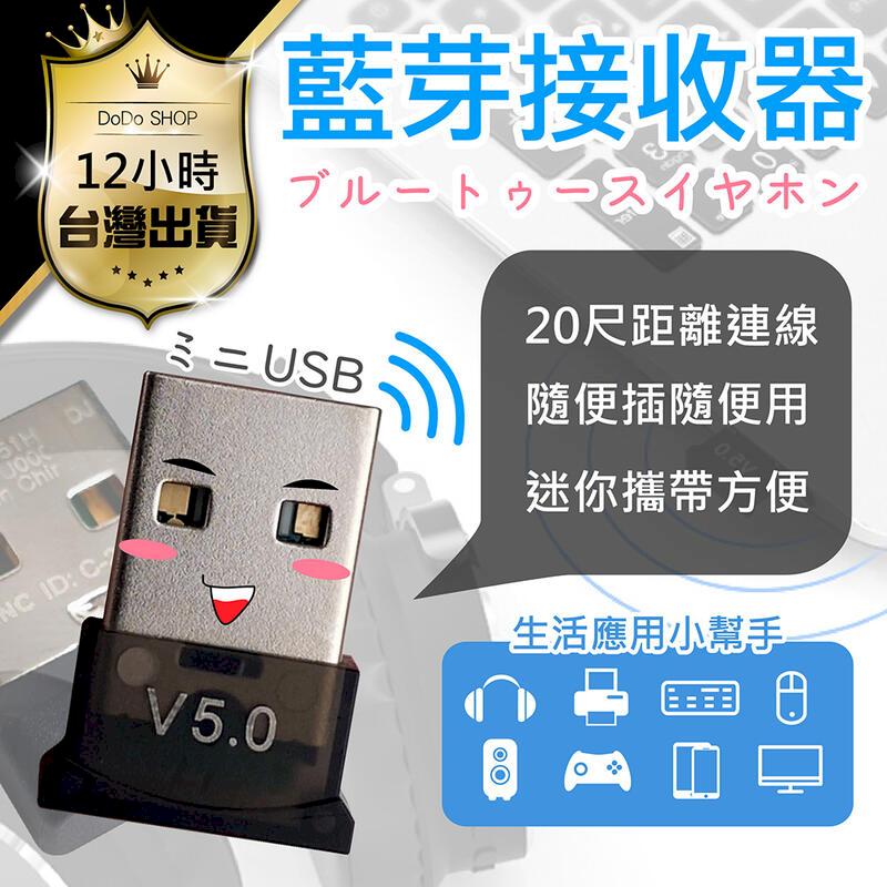 【藍牙5.0迷你藍芽接收器】USB接收器 電腦無線連接藍牙喇叭 藍牙適配器 藍牙接收器 DE806-02