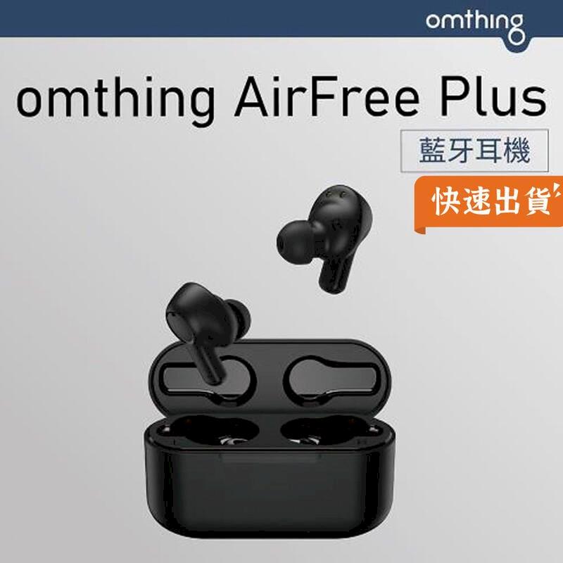 小米有品 omthing AirFree Plus 藍牙耳機 台灣公司貨