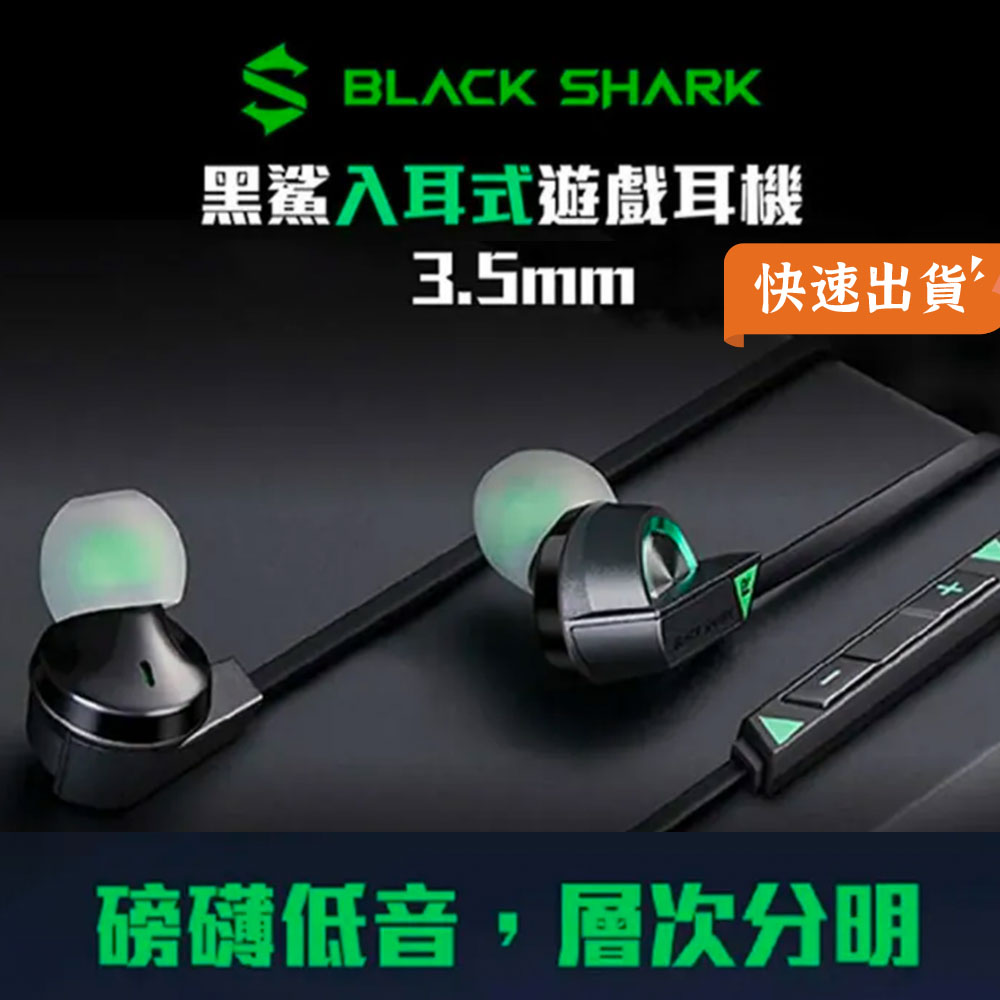 【圓孔型插頭】小米有品 黑鯊入耳式遊戲 耳機 3.5mm