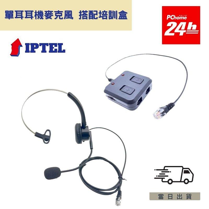 單耳耳機麥克風 IPTEL 搭配培訓盒 FHB103 客服培訓 電銷辦公 頭戴式