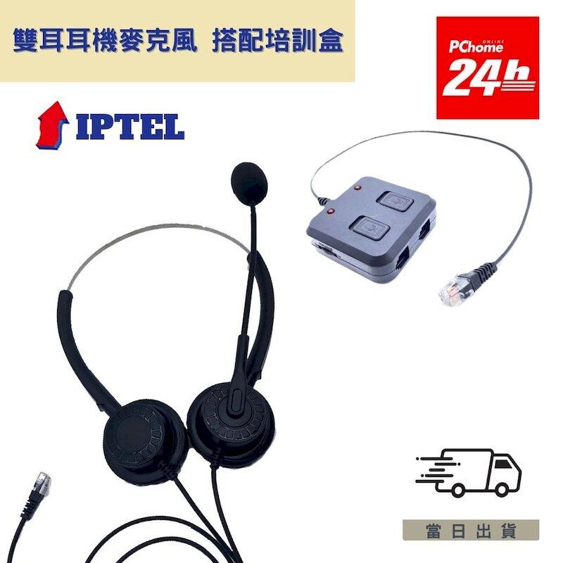 雙耳耳機麥克風 搭配培訓盒 IPTEL FHB203 客服培訓 辦公專用 頭戴式