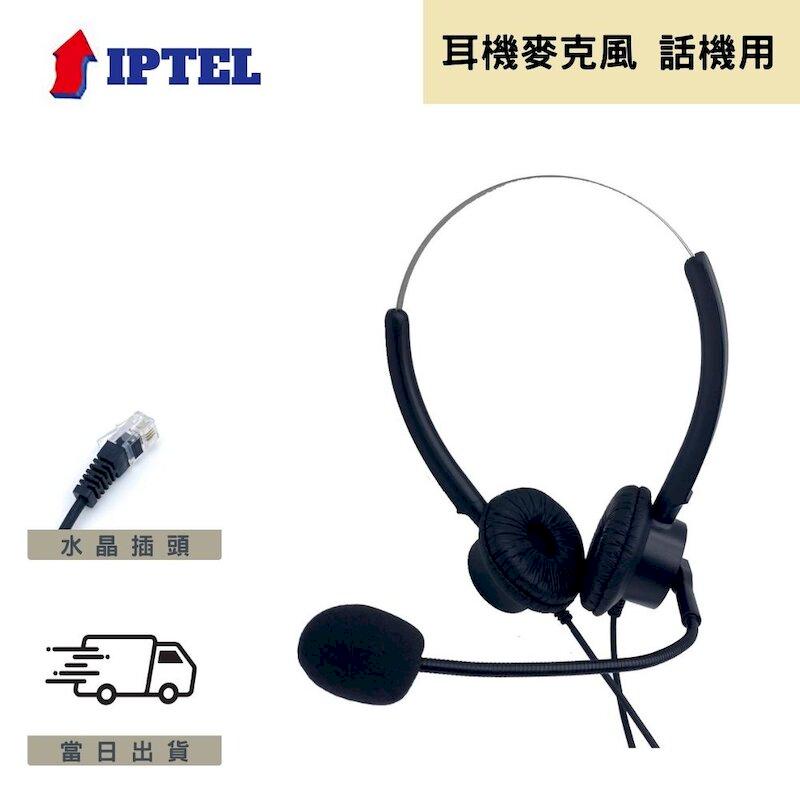 雙耳耳機麥克風 IPTEL 電話耳麥 辦公室 FHB200 東訊話機 水晶頭耳麥