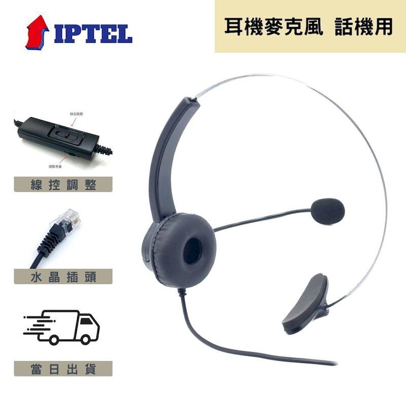 飛利浦 IPTEL 話機專用 頭戴式耳機麥克風 FHT101 單耳含調音靜音 專款