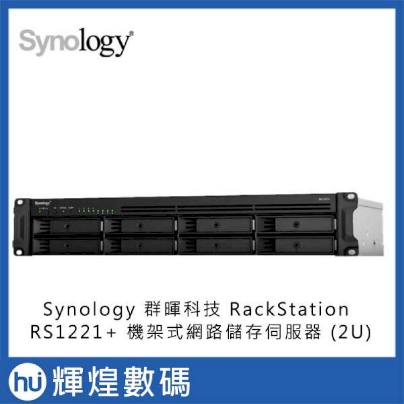 Synology 群暉科技 RackStation RS1221+ 機架式 NAS 網路儲存伺服器 (2U)