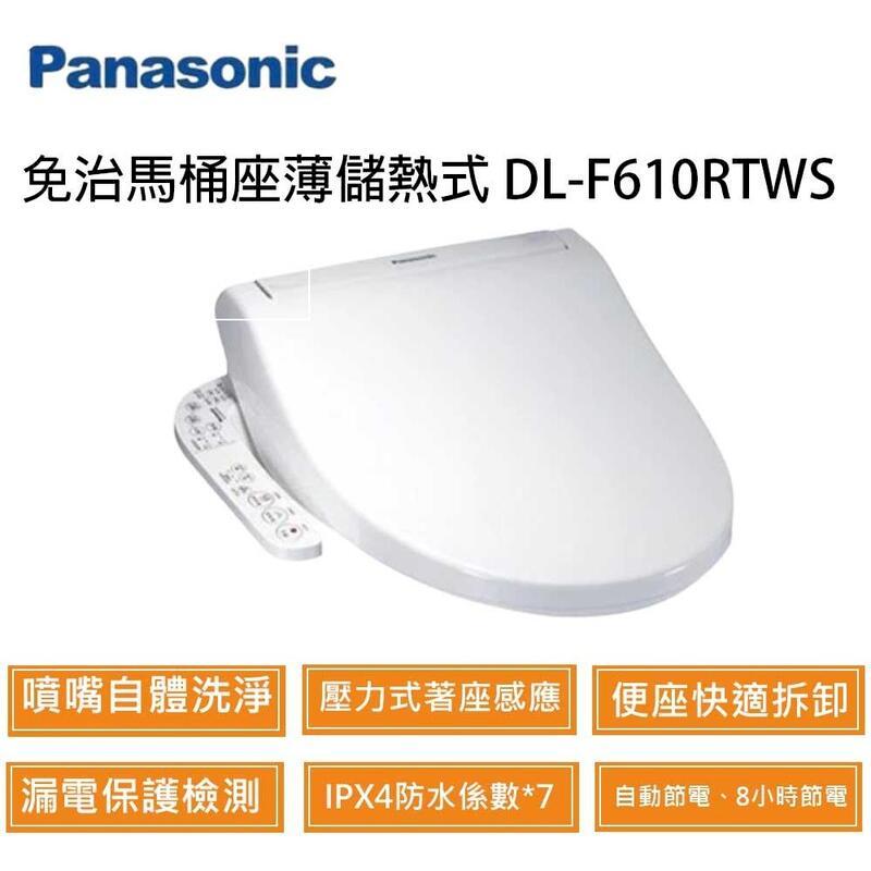 Panasonic 國際牌 DL-F610RTWS 現貨 儲熱式免治馬桶座
