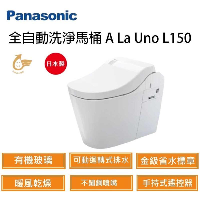 Panasonic 國際牌 A LA UNO L150 全自動洗淨功能 馬桶
