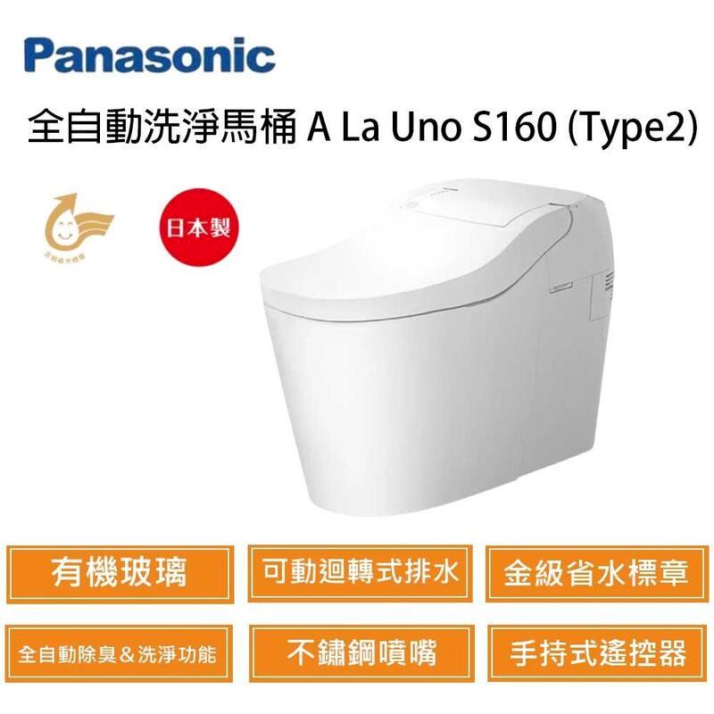 Panasonic 國際牌 A La Uno S160 Type2 半自動洗淨馬桶