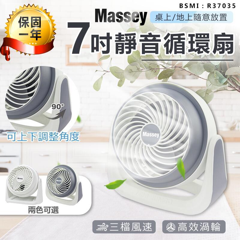【MASSEY 7吋靜音循環扇】電風扇 桌扇 手持風扇 便攜式風扇 空調扇 空氣循環扇 【AB568】