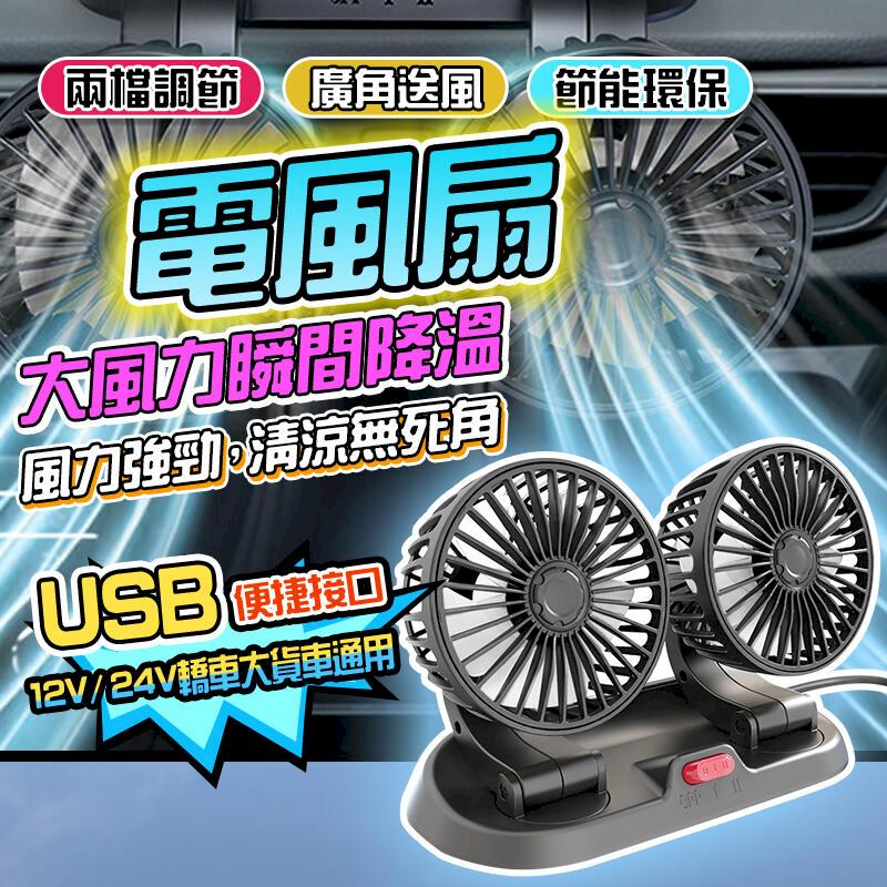 USB雙頭車用風扇 360度無死角送風 桌面風扇