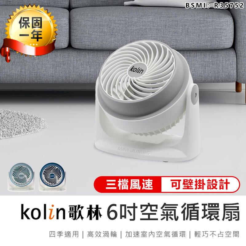 【歌林】6吋空氣循環扇 KFC-MN621 電風扇【AB1289】