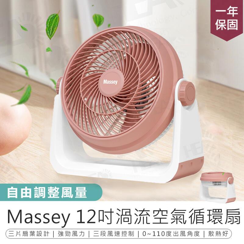 【Massey】12吋渦流空氣循環扇 MAS-120R【AB1505】