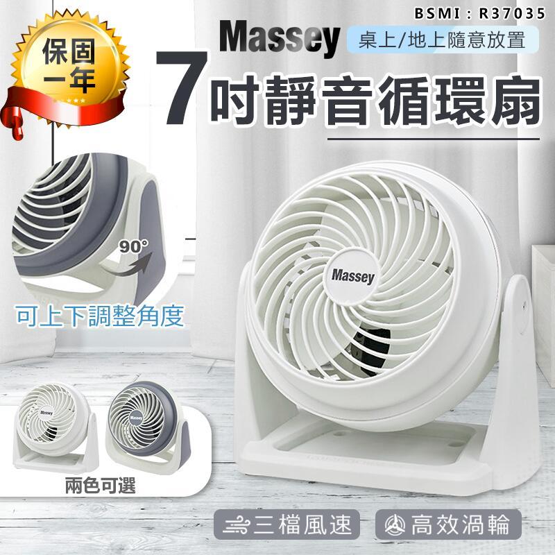 【MASSEY】7吋靜音循環扇 MAS-717 電風扇 【AB568】