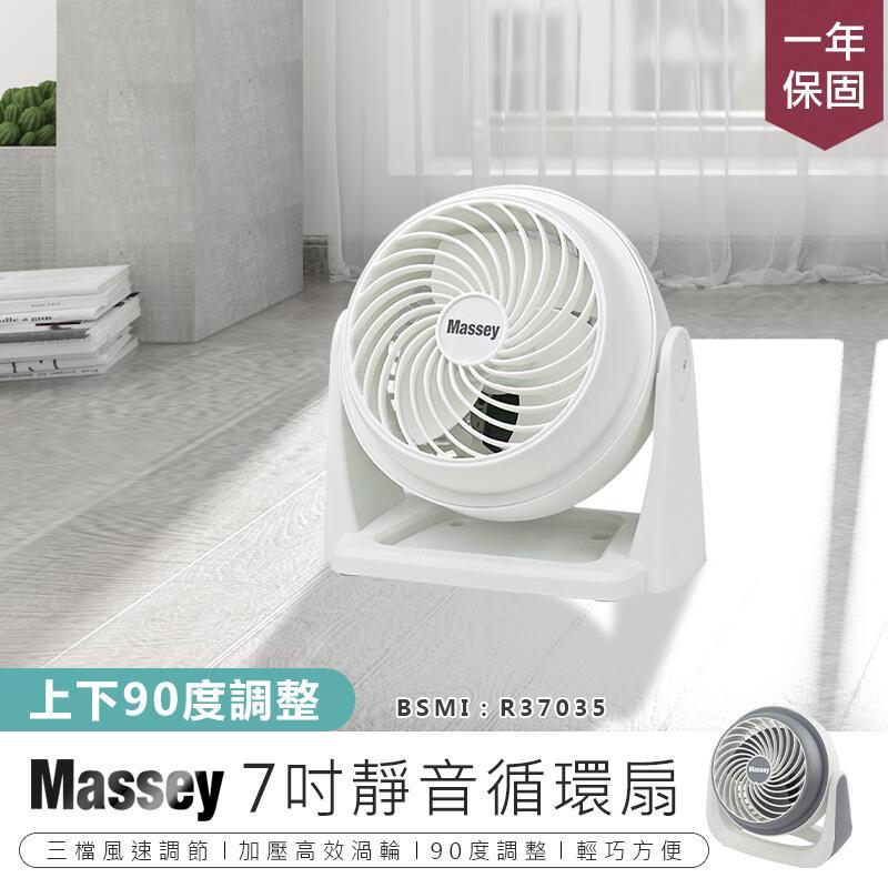 【MASSEY】7吋靜音循環扇 MAS-717 電風扇 【AB568】