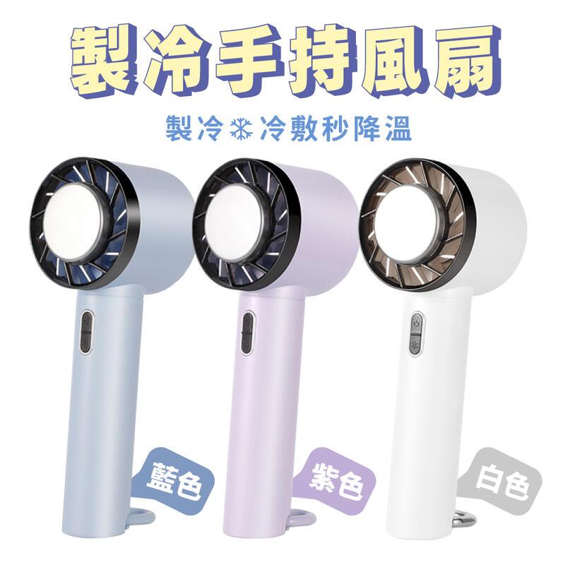 製冷手持風扇【降溫神器】冷敷扇 充電電扇 隨身風扇