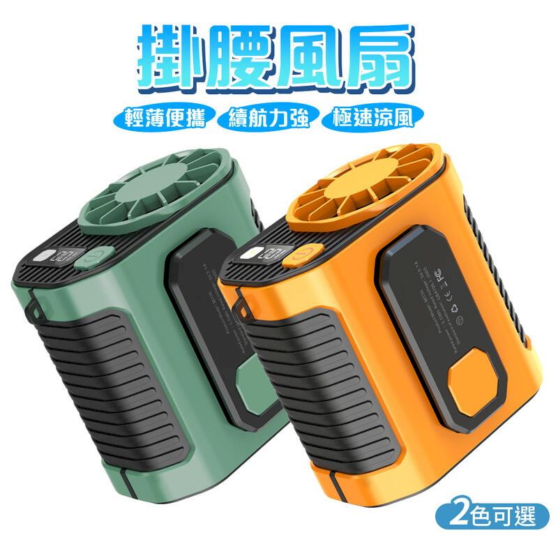 腰掛風扇 腰間風扇 工作風扇 戶外隨身小風扇