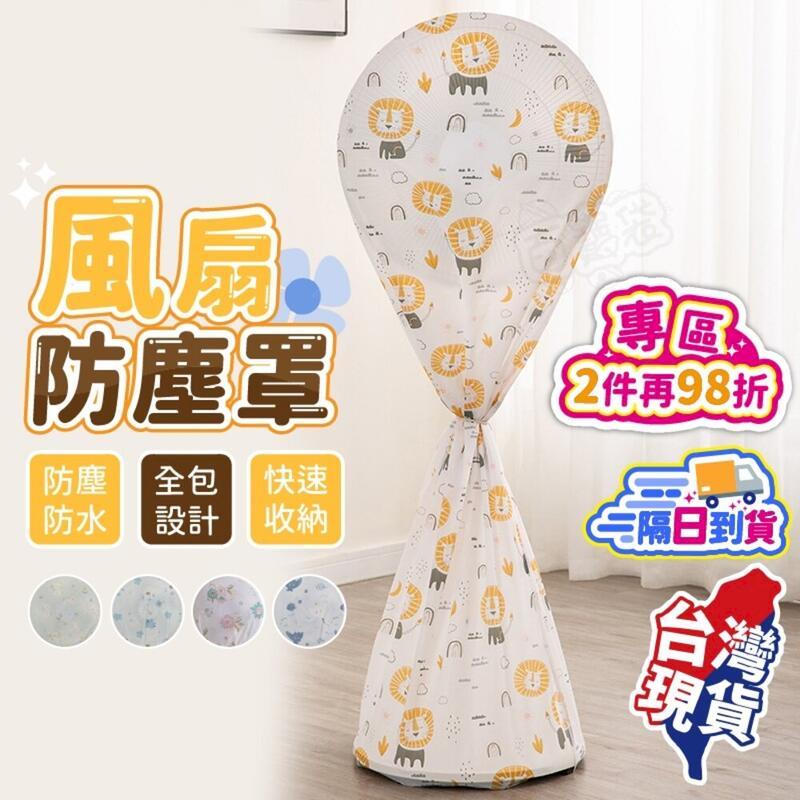 【電風扇防塵罩2入組】 風扇套 防塵罩 風扇防塵 【BE1426】
