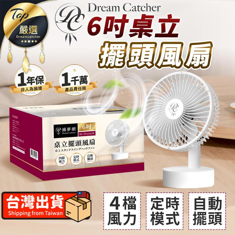 【Dream Catcher】6吋桌立擺頭風扇 桌上型電風扇 HNFE71